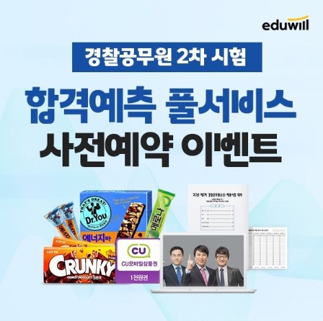 에듀윌, 경찰공무원 2차 시험 당일 가답안 공개…사전 예약 이벤트 실시