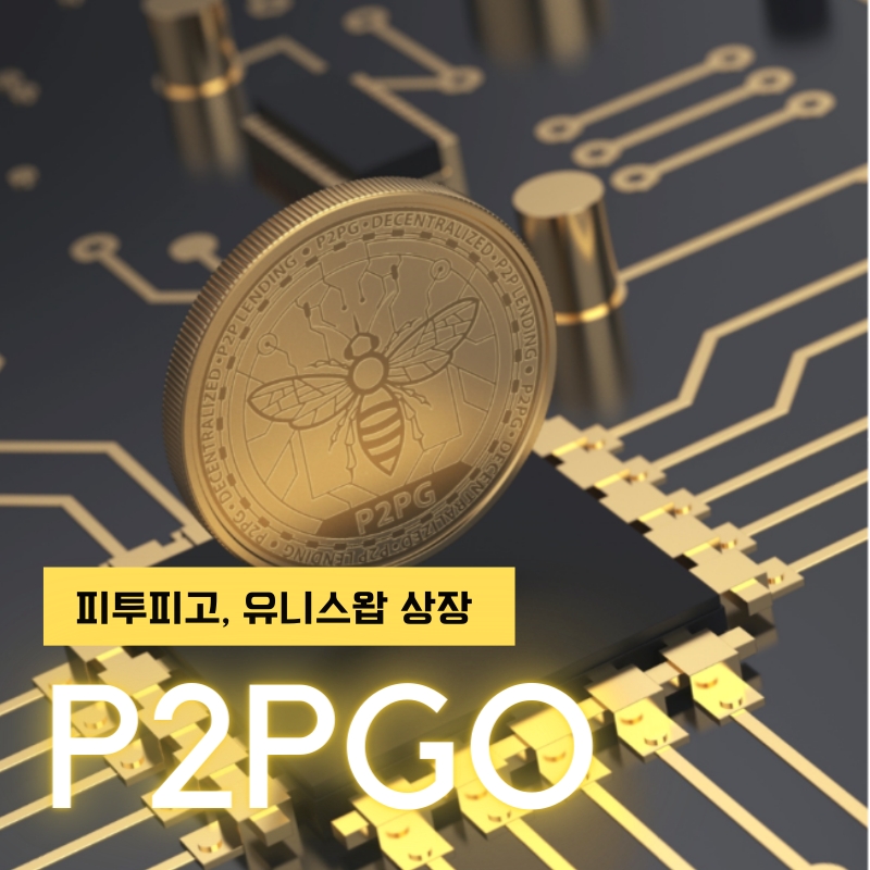 피투피고(P2PGO), 유니스왑(Uniswap) 상장 발표, 암호화폐 랜딩 디파이(DeFi)서비스 출시 예정