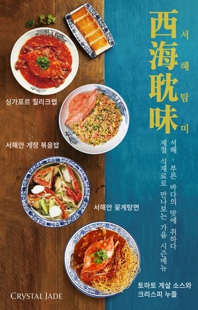 크리스탈 제이드, 가을 시즌 메뉴 출시