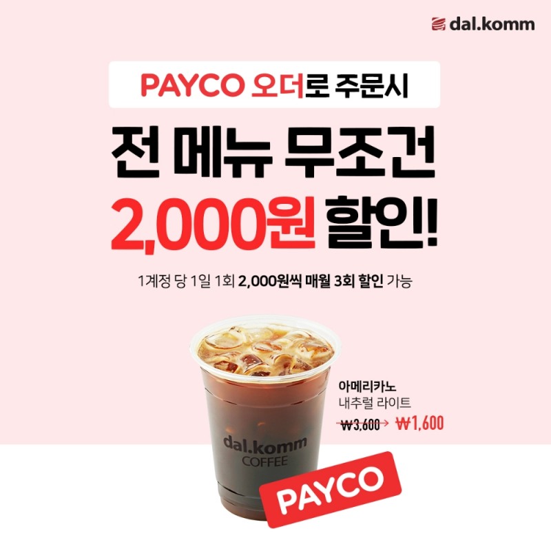 달콤, 페이코오더 결제 할인 이벤트 실시