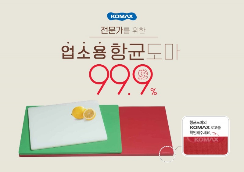 코멕스산업, 항균 ‘업소용 항균도마’ 신제품 출시