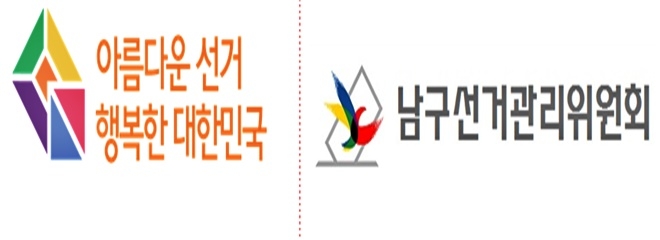 울산남구선거관리위원회