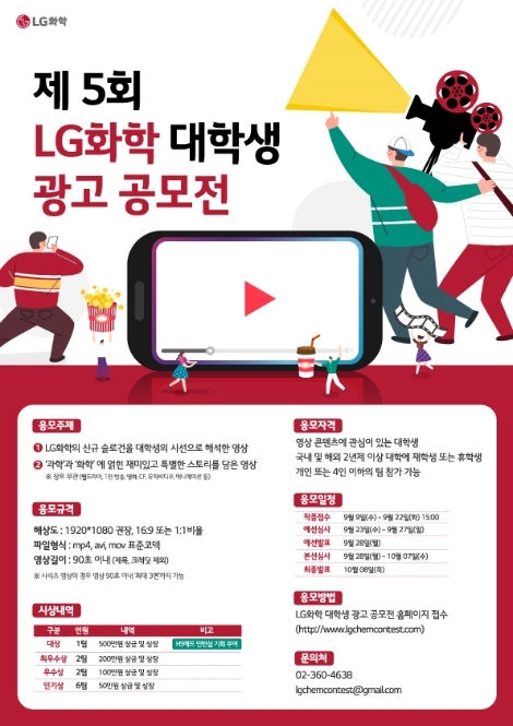 LG화학, 제5회 대학생 광고공모전 개최
