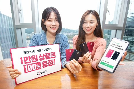 케이뱅크 ‘플러스 체크카드’ 신규 고객 대상 프로모션 실시