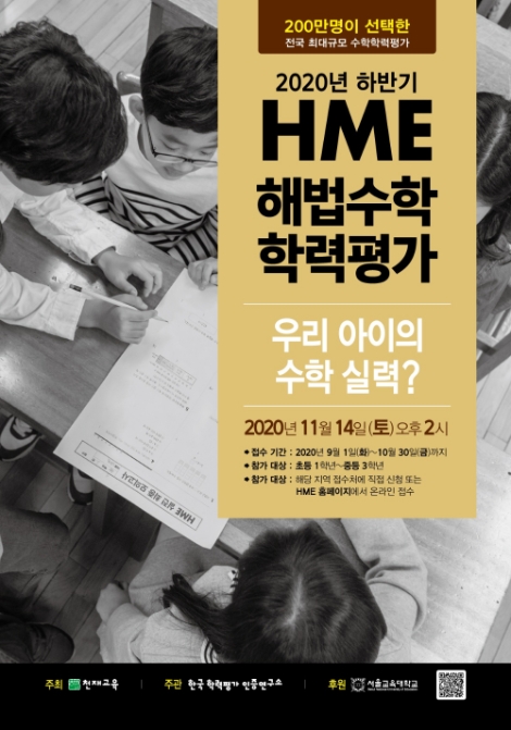 천재교육, 2020 하반기 ‘HME 해법수학 학력평가’ 접수 진행