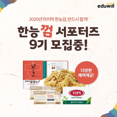 에듀윌, 제50회 한국사능력검정시험 대비 ‘한능껌 서포터즈’ 모집