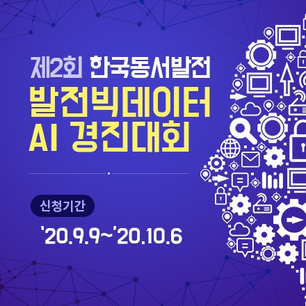 동서발전, 제2회 빅데이터 AI 경진대회 참가자 모집