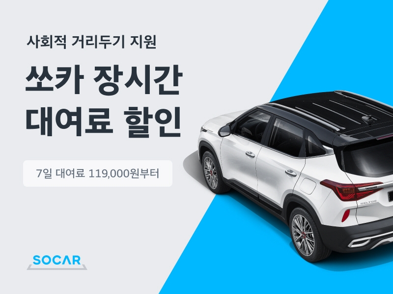 쏘카, 거리두기 강화에 장기이용 할인·전용 상품 선봬