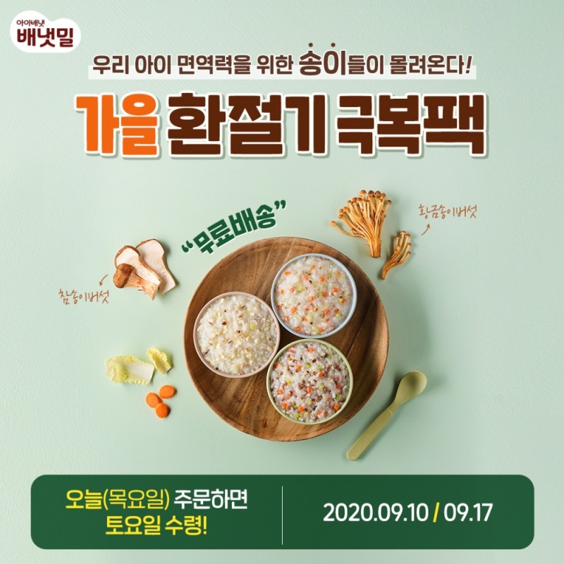 아이배냇, 배냇밀 ‘가을 환절기 극복팩’ 한정 판매