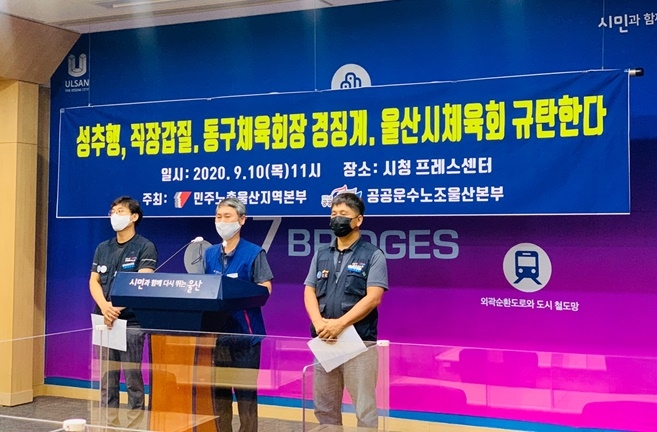 민주노총울산본부 등이 9월 10일 오전 11시 울산시청 프레스센터에서 기자회견을 열고 있다.(사진제공=공공운수노조울산본부)