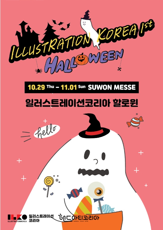 오감만족 일러스트페어 ‘일러스트레이션코리아’ 오는 10월 수원메쎄 개최