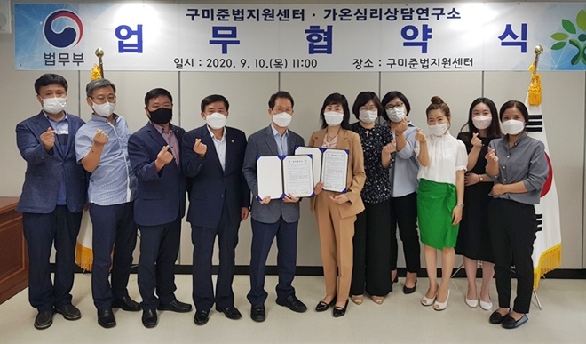 구미준법지원센터와 가온심리상담연구소가 10일 업무협약을 체결하고 기념촬영.(사진제공=구미준법지원센터)