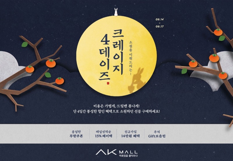 AK몰, 추석 맞이 크레이지 쇼핑 행사 진행