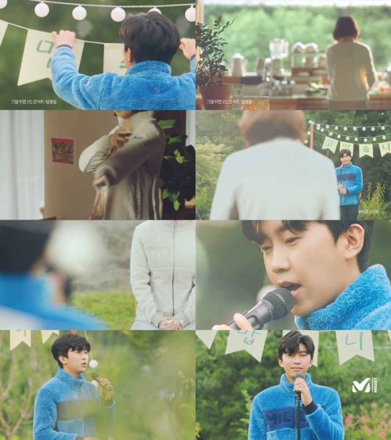 밀레, 임영웅의 첫 번째 광고 ‘그댈 위한 1인 콘서트’편 공개