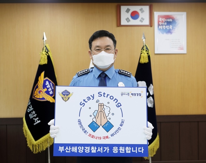 아광진 서장이 스테이 스트롱캠페인에 동참하고 있다. (사진제공=부산해양경찰서)
