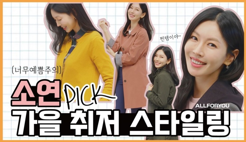 ‘올포유’ 김소연의 스타일링 꿀팁 영상 공개