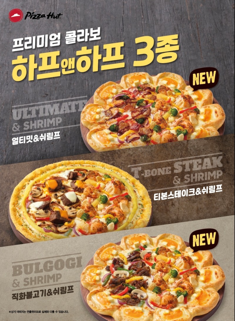 피자헛, 프리미엄 콜라보 하프앤하프 신제품 2종 출시
