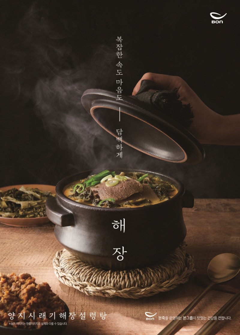 본설렁탕, 해장 설렁탕 ‘양지시래기해장설렁탕' 출시