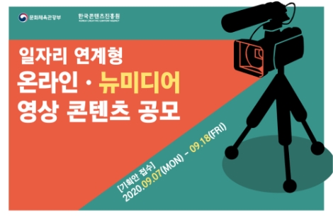 콘진원, ‘일자리 연계형 온라인·뉴미디어 영상콘텐츠 공모사업’ 실시