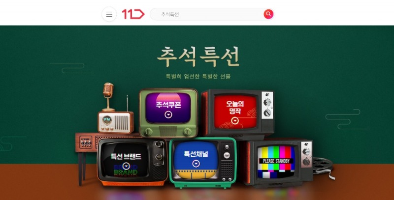 11번가, ‘추석특선’ 프로모션 시작