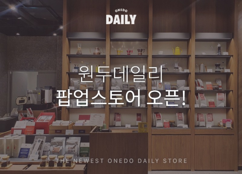 스프링온워드, 체험형 매장 ‘원두데일리 팝업 스토어’ 오픈