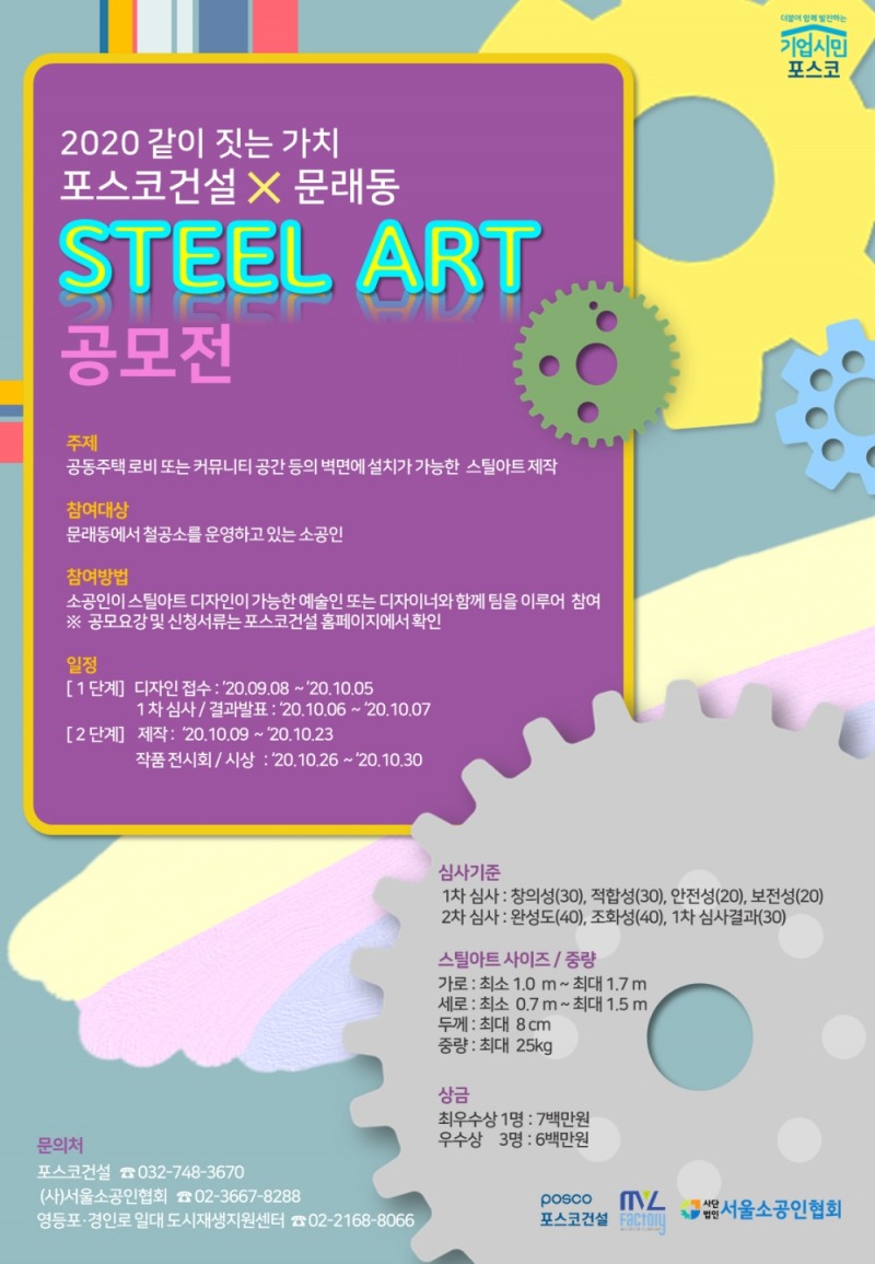 포스코건설 더샵 공용부 스틸아트 설치 공모 포스터.(사진=포스코건설)