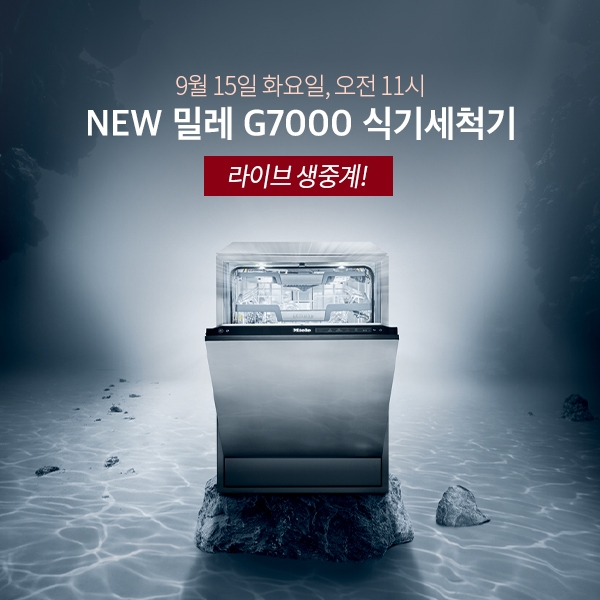 밀레(Miele), ‘G 7000’ 식기세척기 출시 기념 온라인 생중계 및 체험단 모집