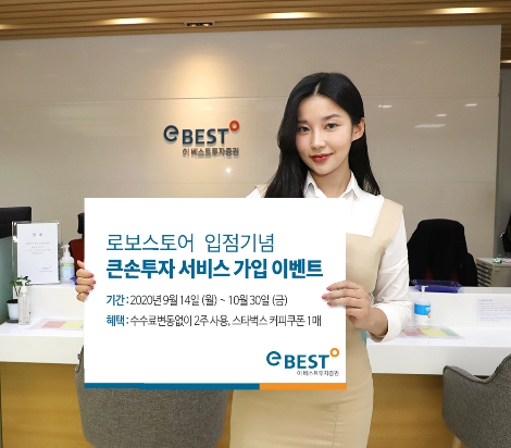 이베스트투자증권, 로보스토어 큰손투자 서비스 입점 기념 이벤트 실시