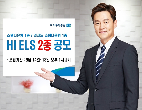 하이투자증권, 18일까지 ELS 2종 공모