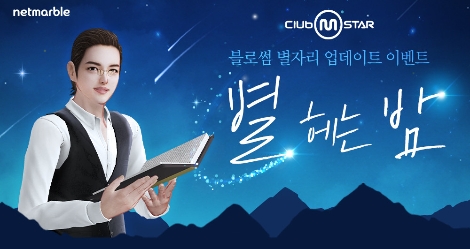 넷마블, 온라인 댄스게임 '클럽 엠스타’ 신규 별자리 등 업데이트 실시