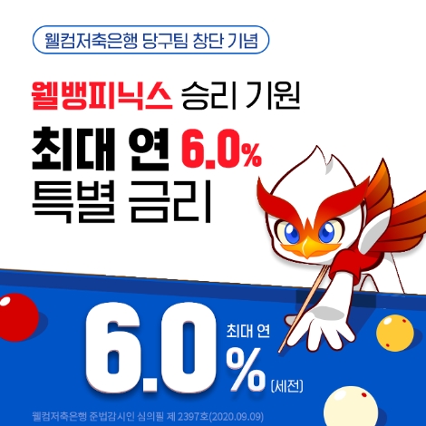 웰컴저축은행, 최대 연 6% 정기적금 1만좌 한정 판매