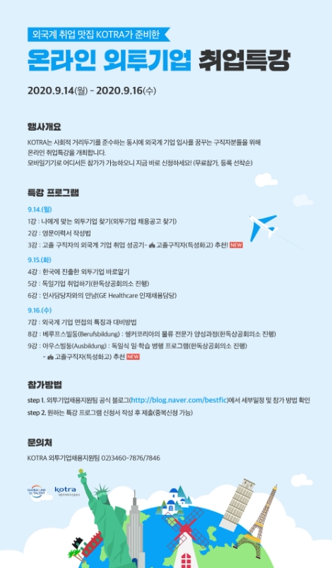 KOTRA, 온라인 '외투기업 취업특강' 개최