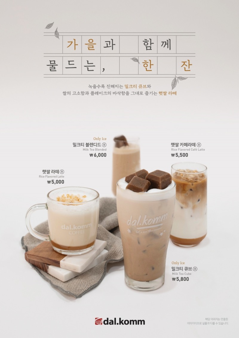 달콤, 가을 시즌 음료 4종 출시