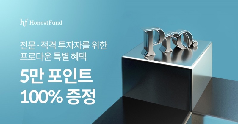 어니스트펀드, 소득적격∙전문투자자 전환 이벤트 진행