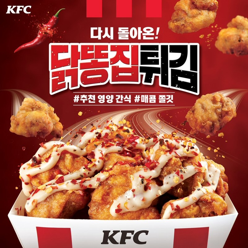 KFC, ‘닭똥집튀김’ 1년만에 재출시