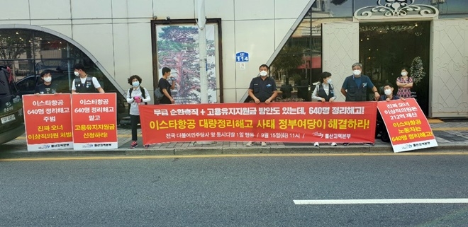 공공운수노조울산지역본부는 15일 오전 더불어민주당 울산시당 앞에서 이스타항공 대량정리해고 사태 정부여당이 해결하라고 촉구하고 있다.(사진제공=공공운수노조울산본부)