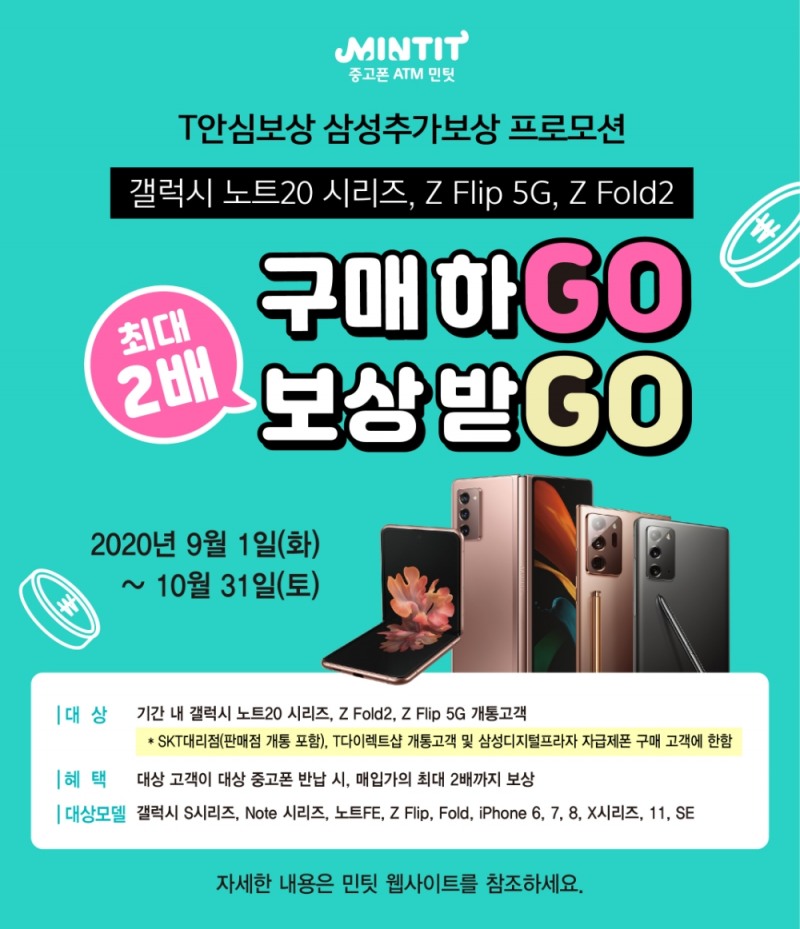 민팃×삼성 추가보상 소문내기 이벤트 포스터.(사진=SK네트웍스)