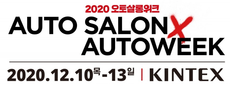 2020 오토살롱위크, 12월로 연기…사성 첫 겨울 개최