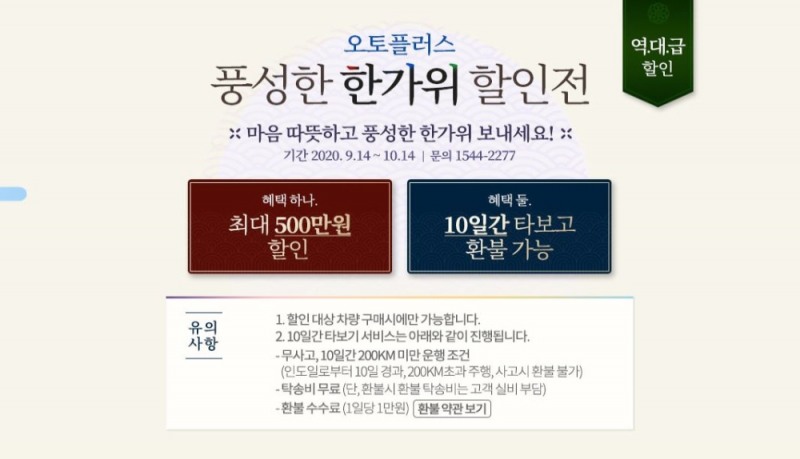 오토플러스, 추석 맞이 ‘풍성한 한가위 할인전’ 실시