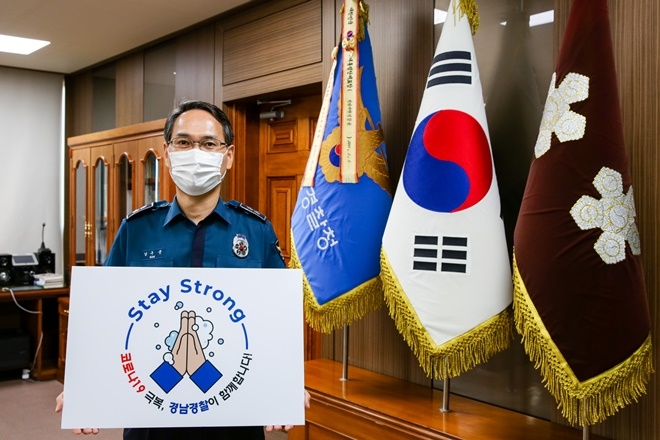 남구준 경남경찰청장이 스테이 스트롱 캠페인에 동참하고 있다.(사진제공=경남경찰청)