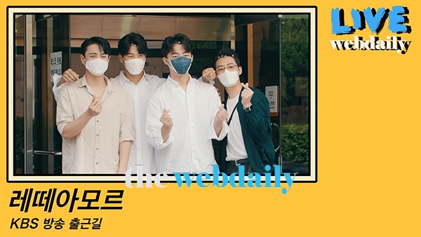 레떼아모르, KBS 열린음악회 출근길 현장