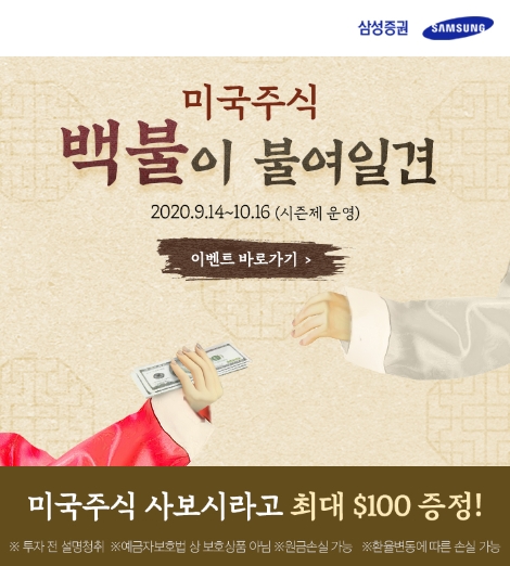 삼성증권, 해외주식 신규고객 대상 ‘백불(弗)이 불여일견’ 이벤트 실시