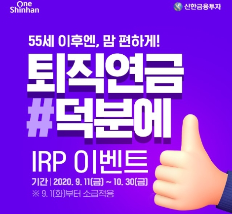 신한금투, 개인형 퇴직연금 이벤트 ‘퇴직연금 덕분에’ 실시