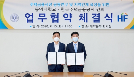 주택금융공사, 동아대와 주택금융시장 공동연구