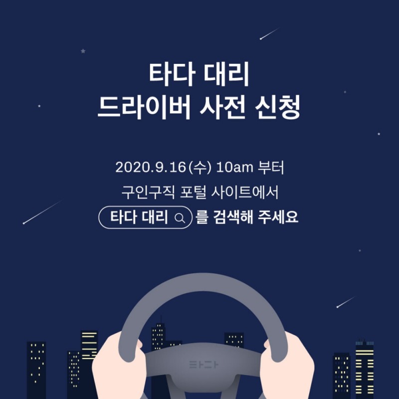 타다 대리운전 드라이버 사전 모집 포스터.