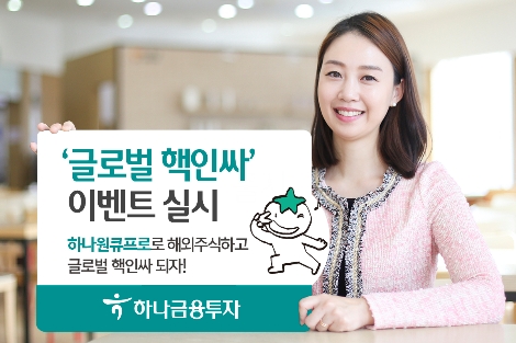 하나금투, 해외주식거래 고객 대상 ‘글로벌 핵인싸 이벤트’ 실시