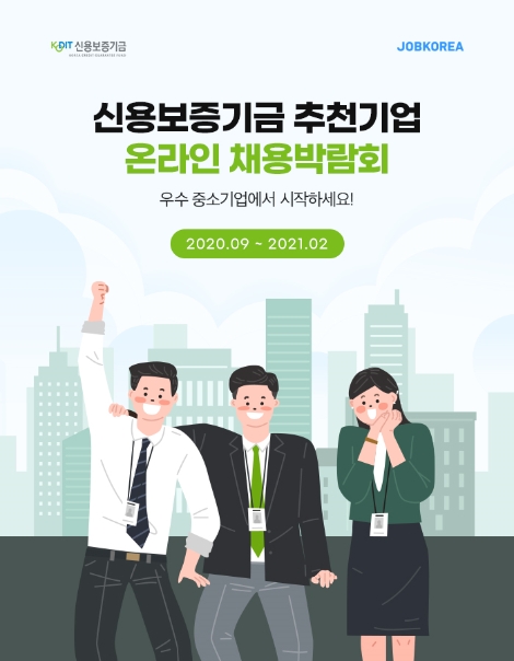 신용보증기금 ‘2020년도 온라인 채용박람회’ 개최