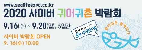 수협은행, 사이버 귀어귀촌 박람회에서 귀어귀촌 금융상담 실시