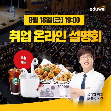 에듀윌, 공기업 채용에 대한 모든 것 ‘취업 온라인 설명회’서 공개