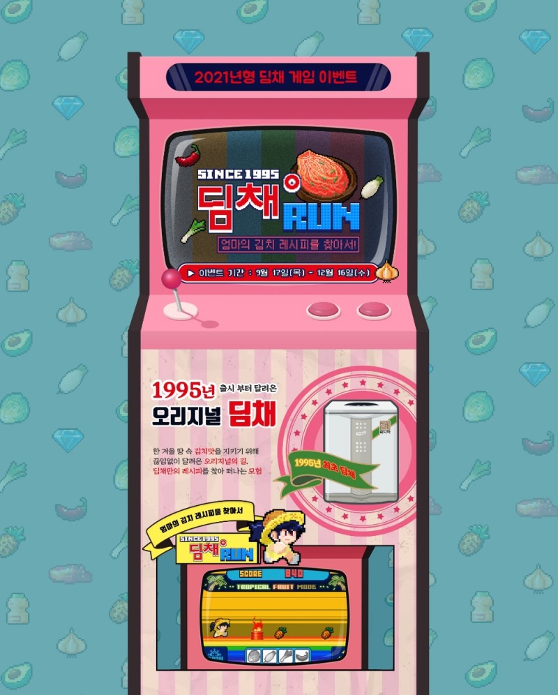 위니아딤채, ‘1995 딤채 레트로’ 게임 프로모션 진행